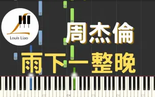 Télécharger la video: 周杰倫 Jay Chou 雨下一整晚 Rain All Night 鋼琴教學 Synthesia 琴譜