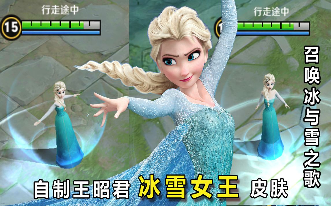 [图]王者荣耀：自制王昭君冰雪女王皮肤，召唤冰与雪之歌