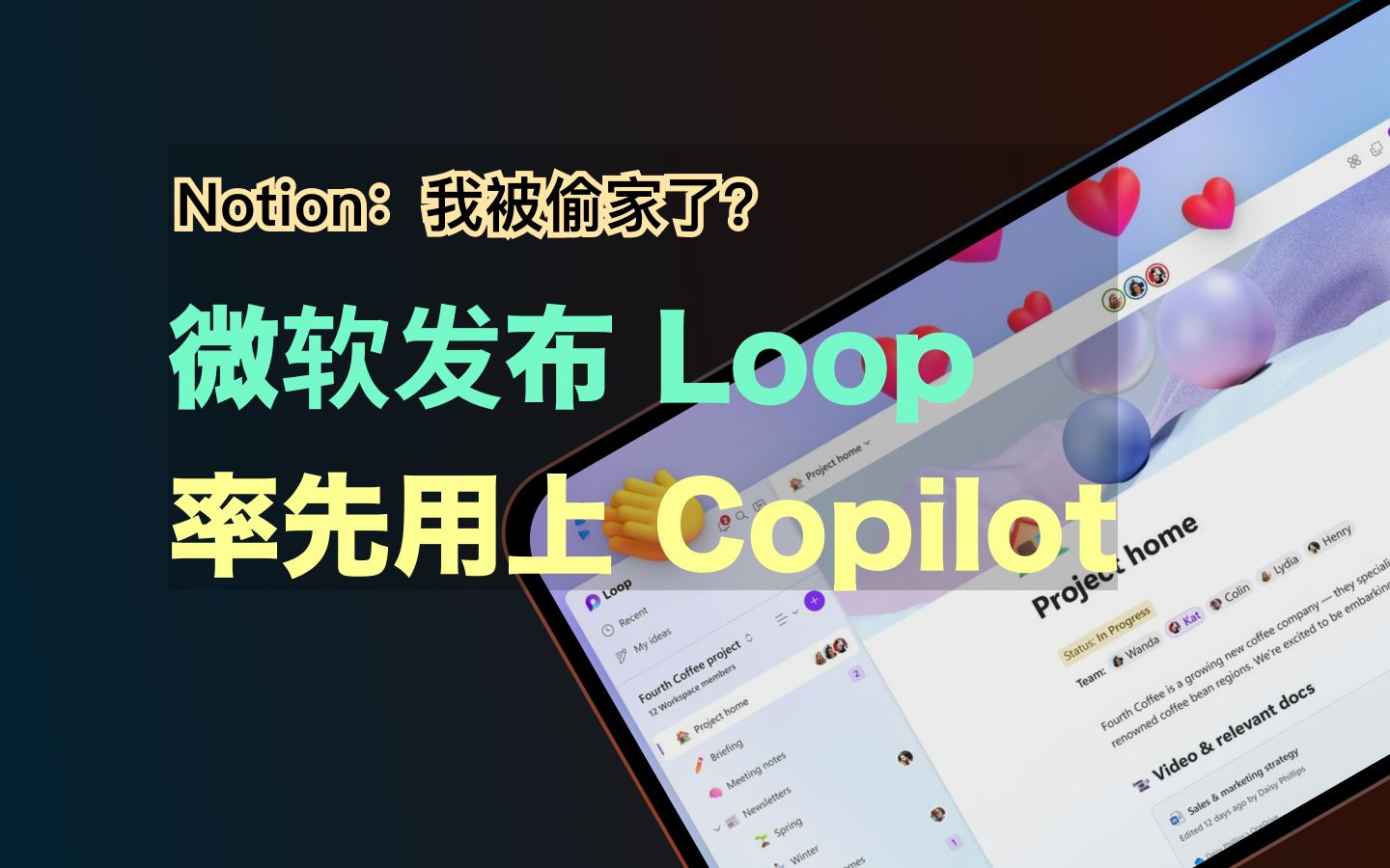 微软发布Loop|在线协作笔记用上Copilot哔哩哔哩bilibili