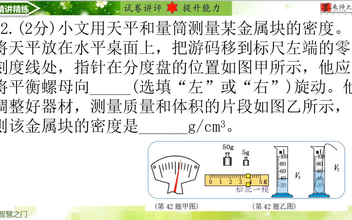 42.(2分)小文用天平和量筒测量某金属块的密度.将天平放在水平桌面上,把游码移到标尺左端的零刻度线处,指针在分度盘的位置如图甲所示,他应将平衡...