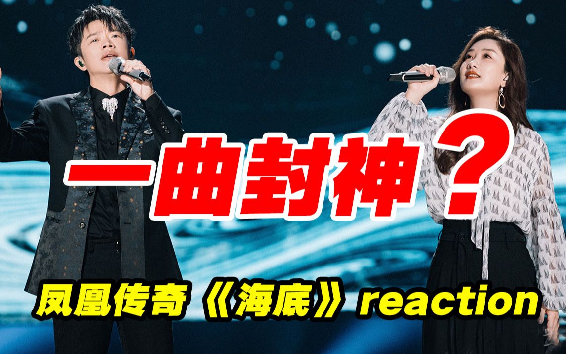 被低估凤凰传奇海底导演reaction神翻唱一曲出圈