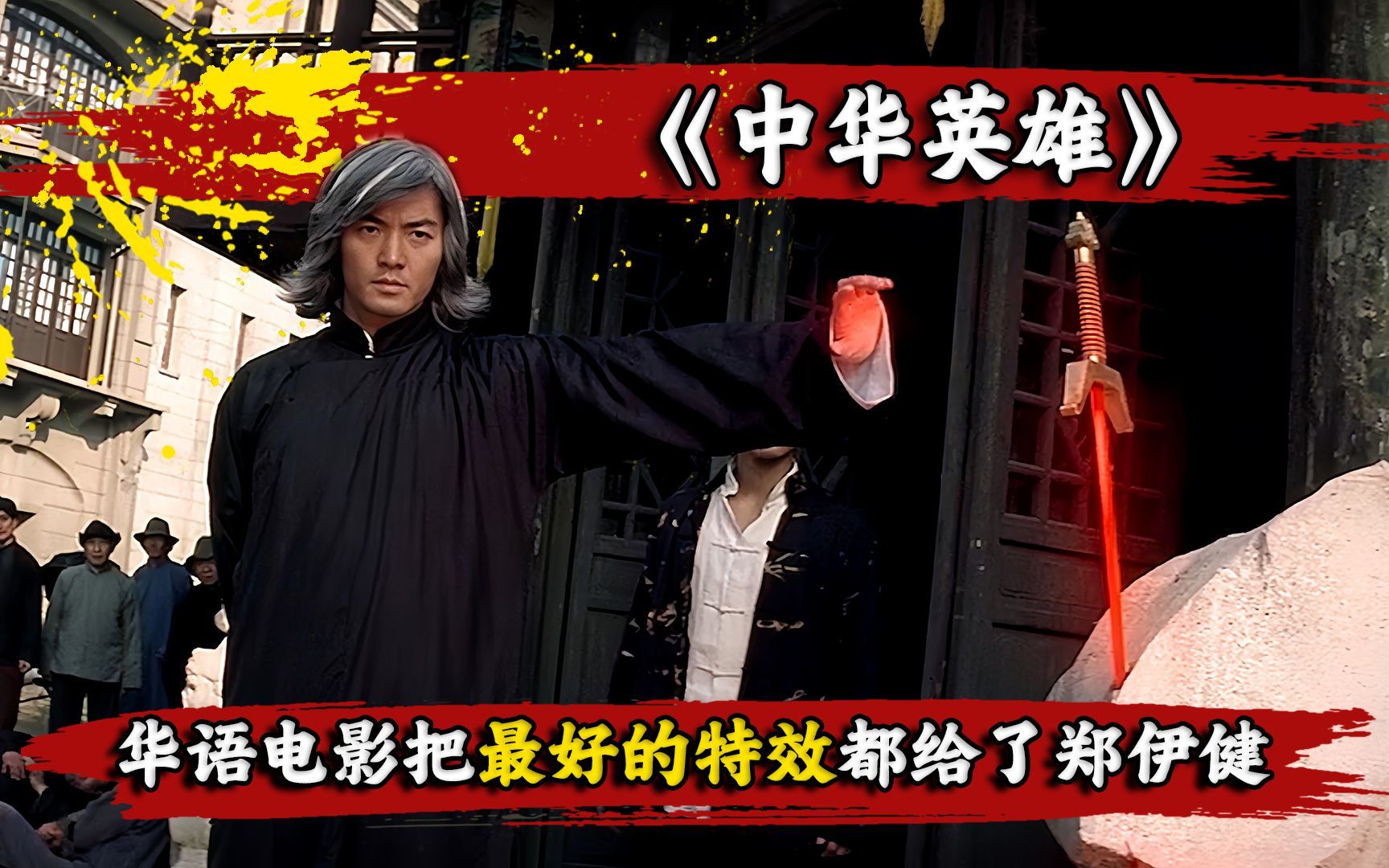 国漫改编巅峰神作之一《中华英雄》,24年后再看,依旧不会过时!