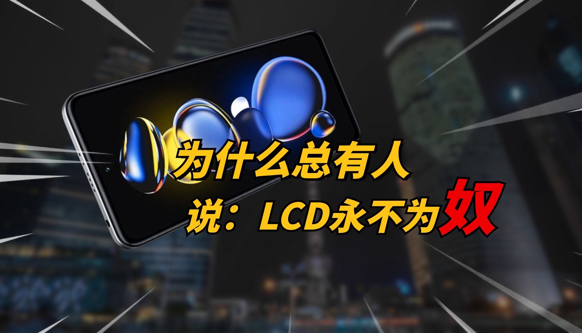 为什么总有人说“LCD永不为奴”?哔哩哔哩bilibili