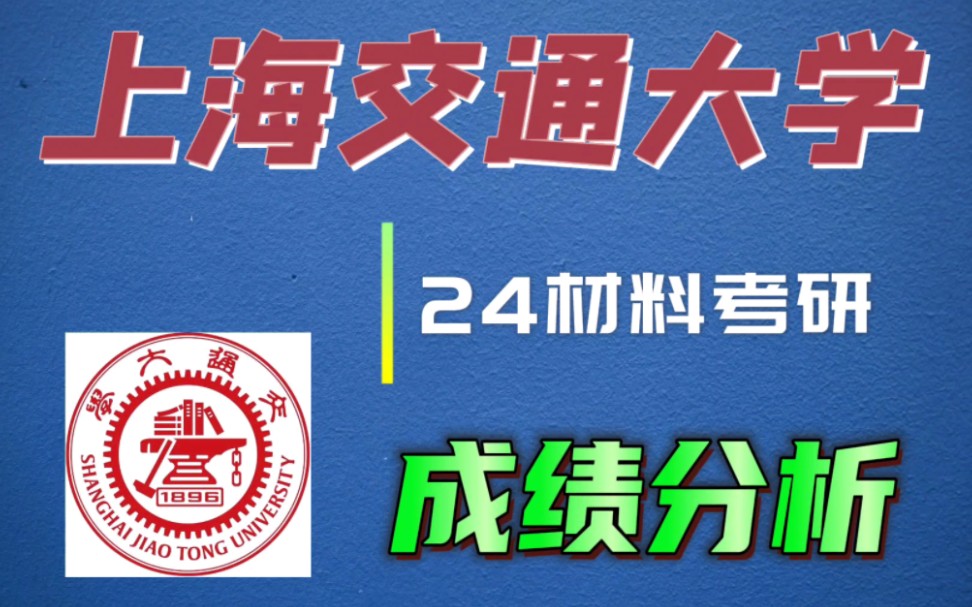 上海交通大学 24材料考研录取分析(23上岸录取成绩分析报告)哔哩哔哩bilibili