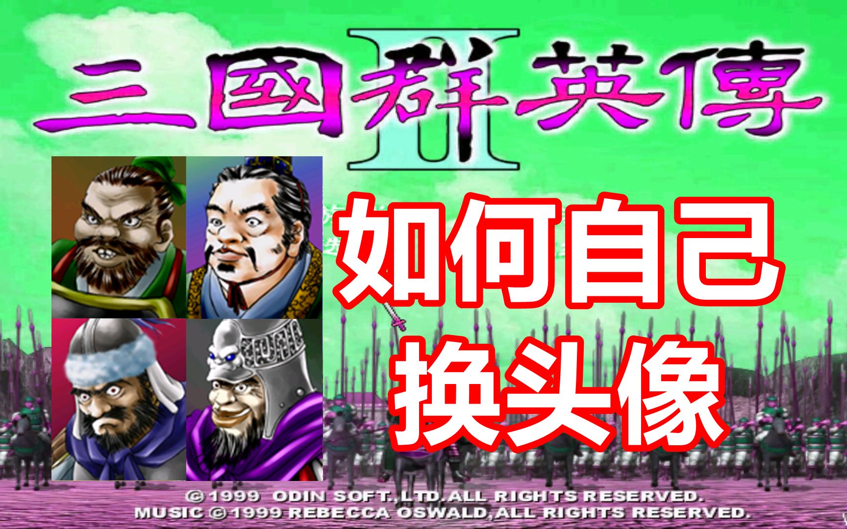 【三国群英传2】武将头像制作替换教程单机游戏热门视频