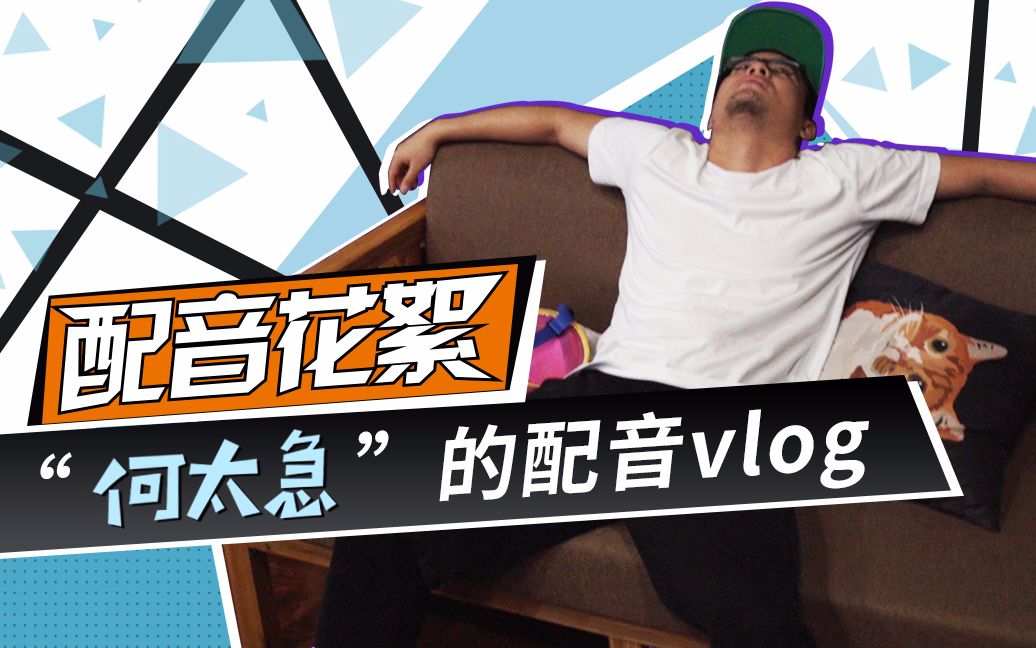 伍六七配音花絮伍六七现身录音棚来看看何小疯导演的配音vlog啊