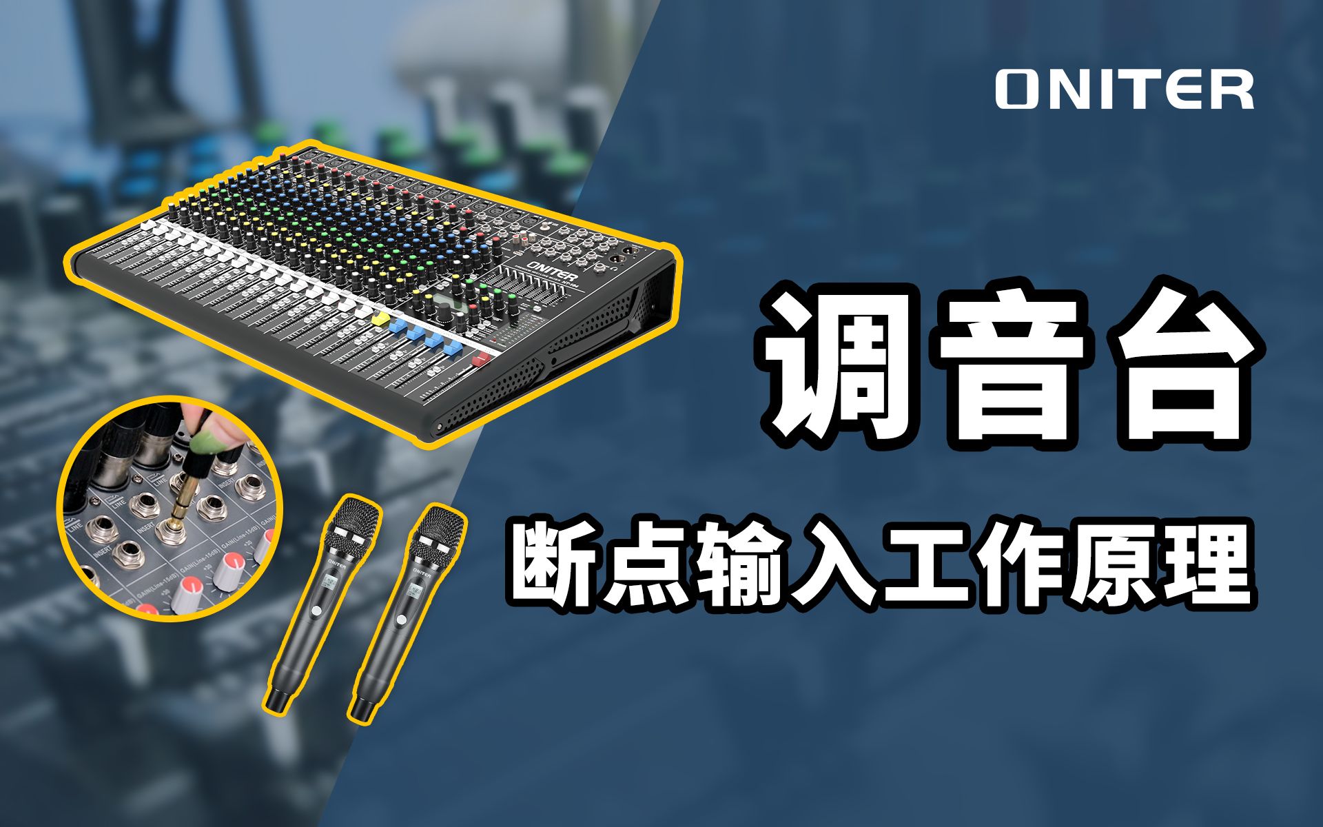 调音台断点输入工作原理,1分钟带你了解insert断点插口!【ONITER音响】哔哩哔哩bilibili