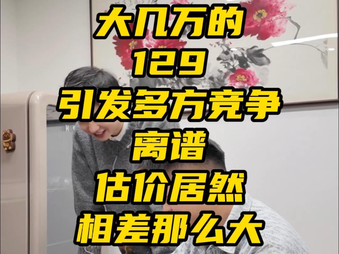 大几万的129引发多方竞争 估价相差那么大网络游戏热门视频