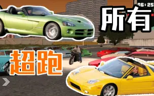 Download Video: 圣安地列斯最强超跑!GTAsa中所有的超跑载具详解!