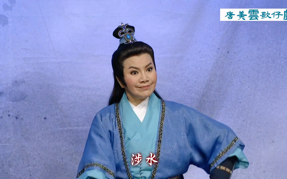 唐美云歌仔戏老禅师的宝物大调唐美云许秀年演出