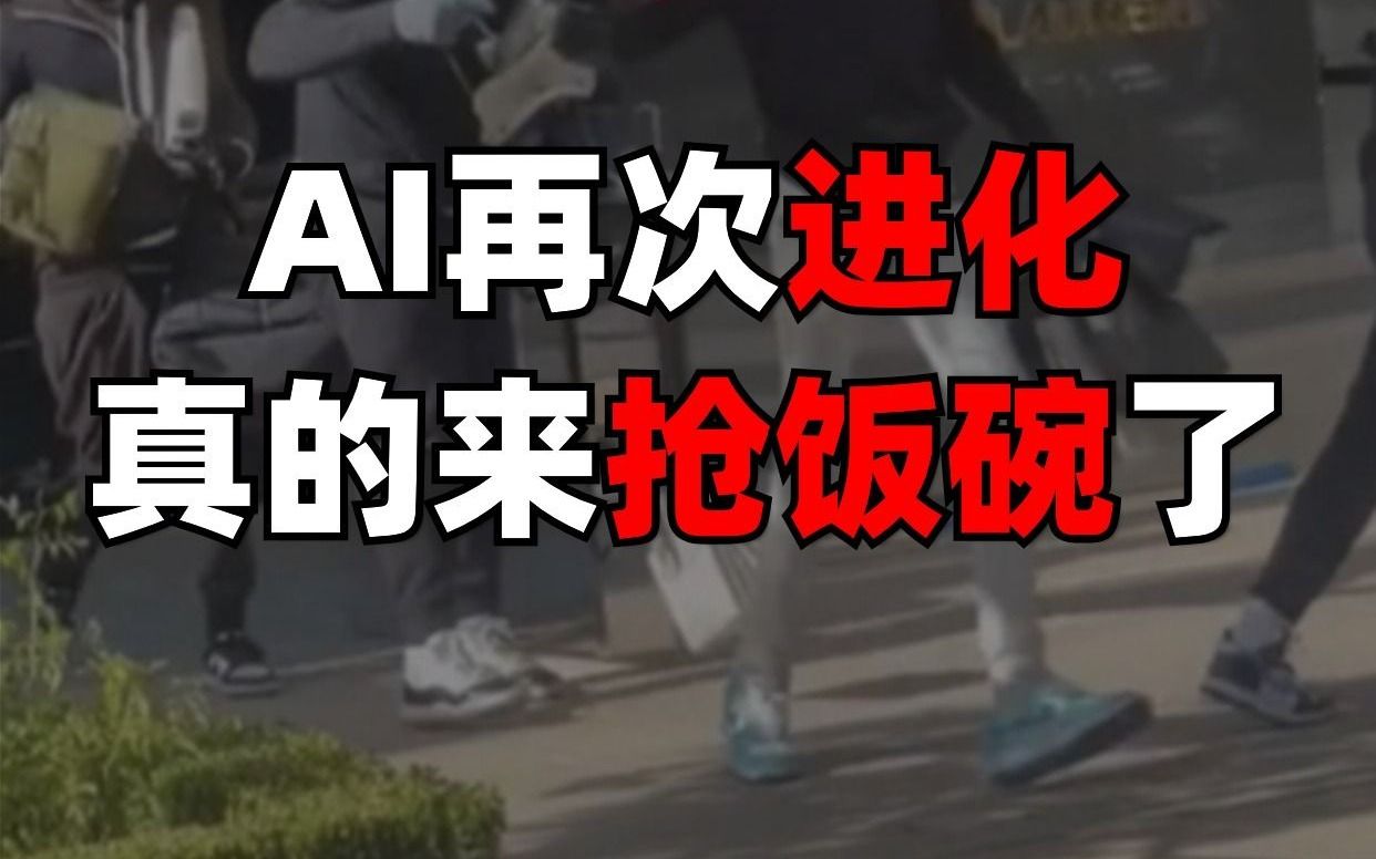 AI再次进化,这次真的来抢饭碗了哔哩哔哩bilibili