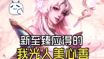 我光人美心善，第三款至臻皮肤应得的【灵魂莲华】【通行证】【英雄联盟】