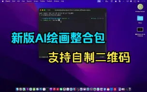 Download Video: 【AI绘画】macOS SD整合包更新啦 支持AI生成二维码