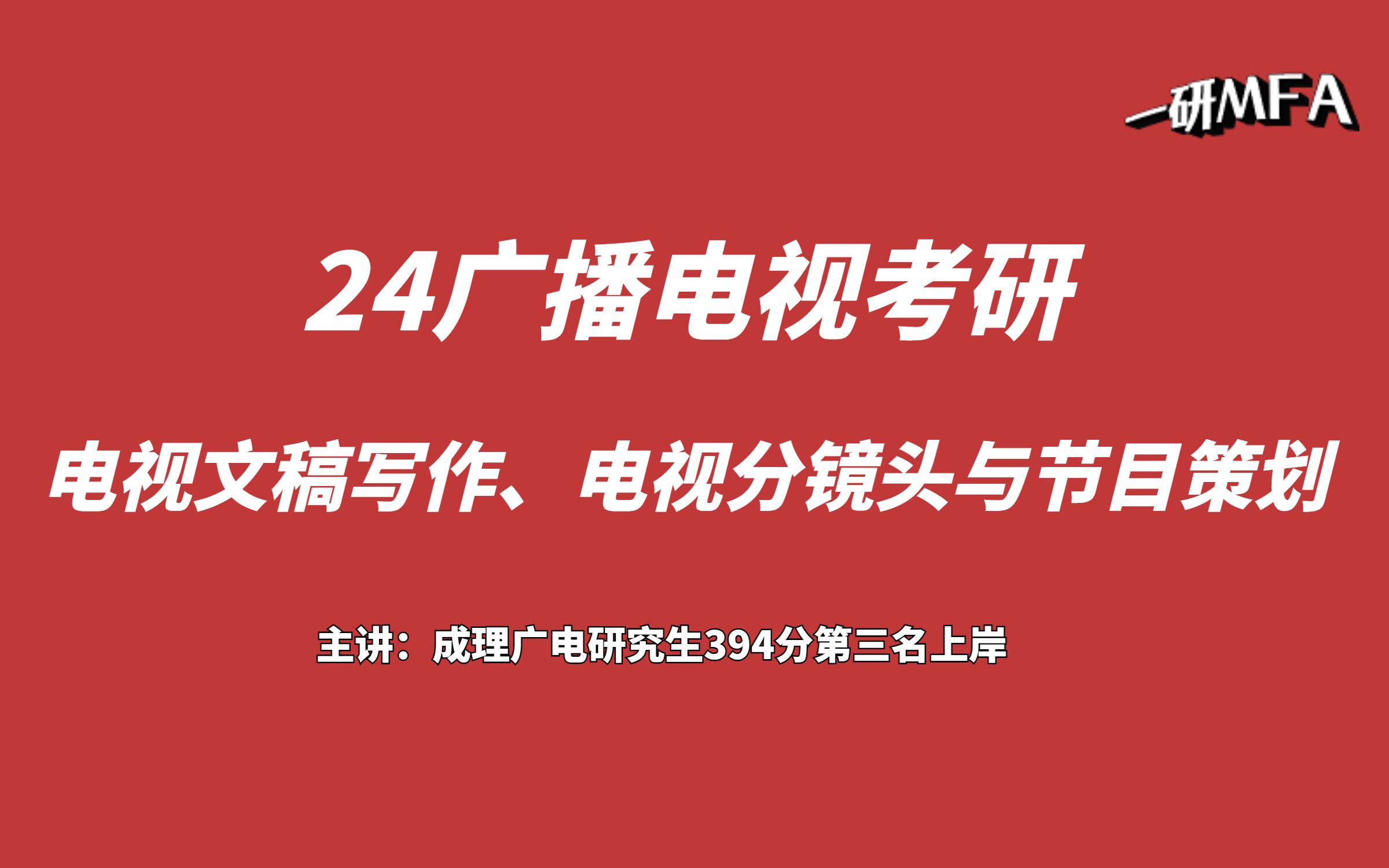 [图]广播电视考研写作教程01|广播电视考研文稿写作、广告策划与电视分镜头格式！超详细解析！！！