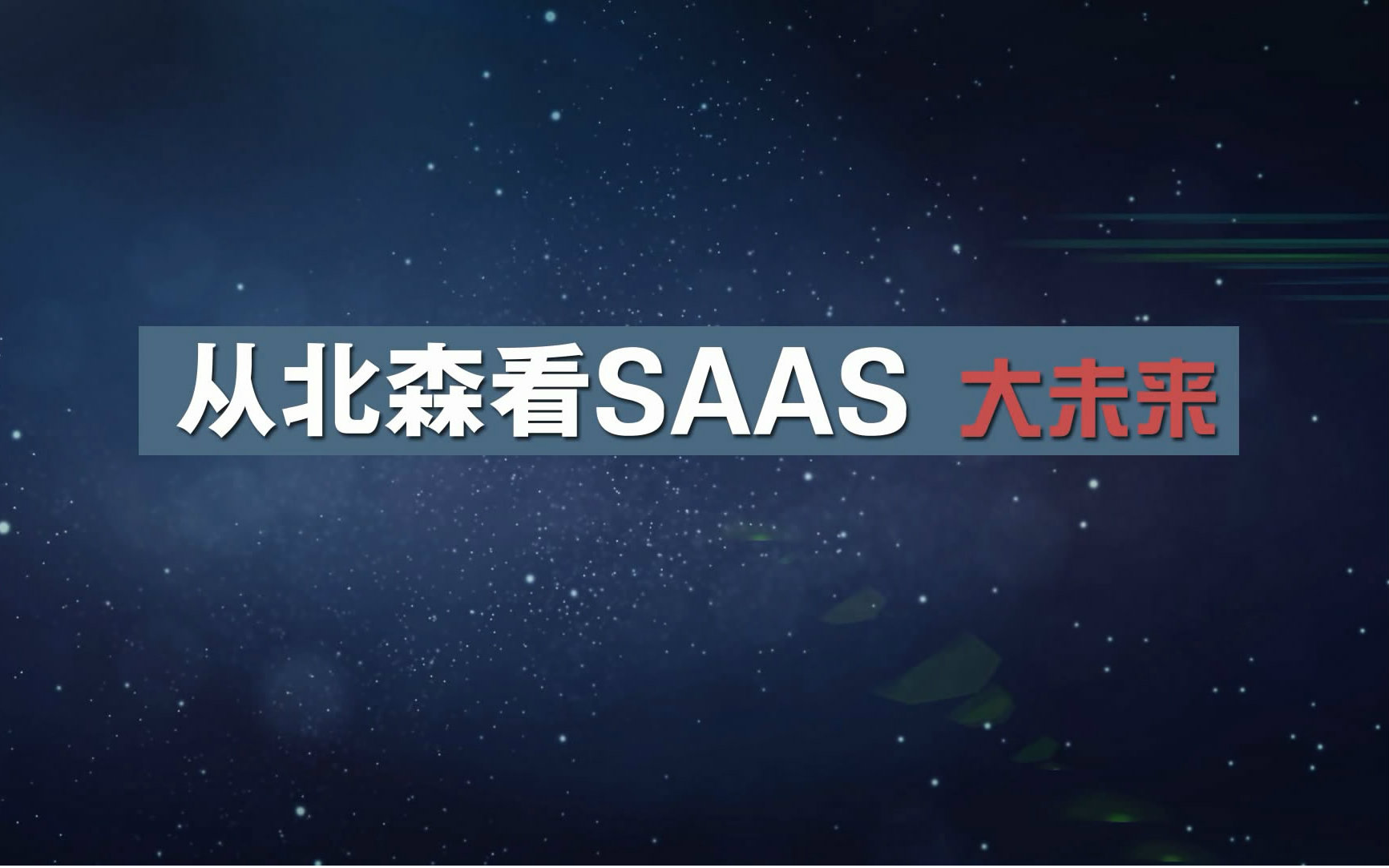 顶级投资人说 | 经纬中国左凌烨:企业服务市场首个“独角兽”来了!哔哩哔哩bilibili