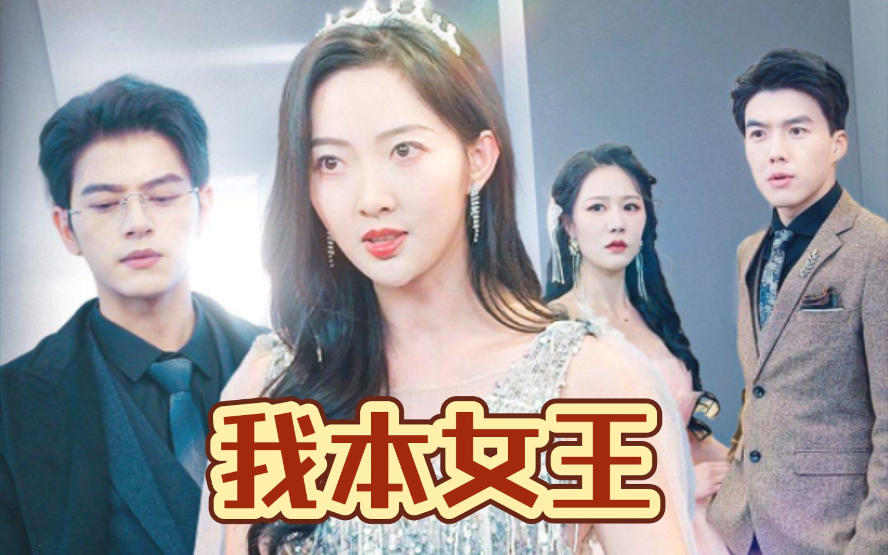 请叫我女王大人!