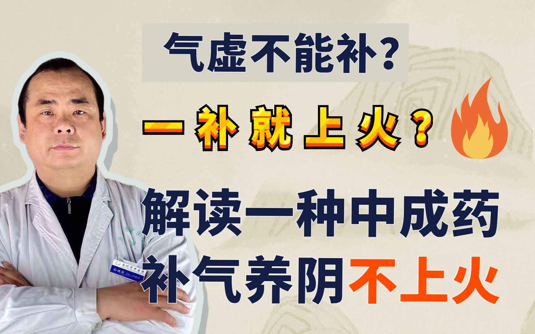 气虚不能补、一补就上火?解读一种中成药,补气养阴不上火哔哩哔哩bilibili