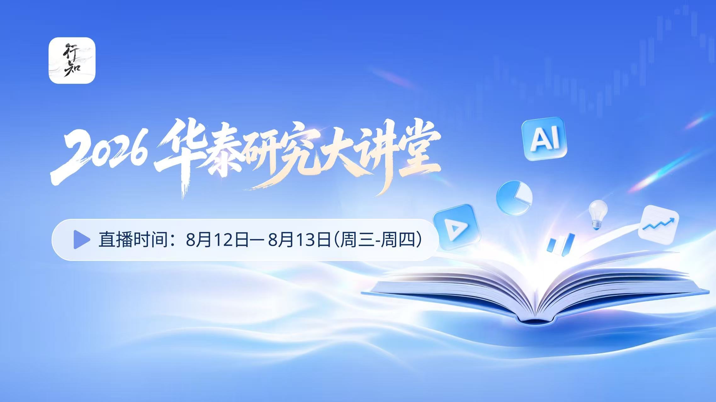 华泰证券 | 2026华泰研究大讲堂——科技专场 20260813