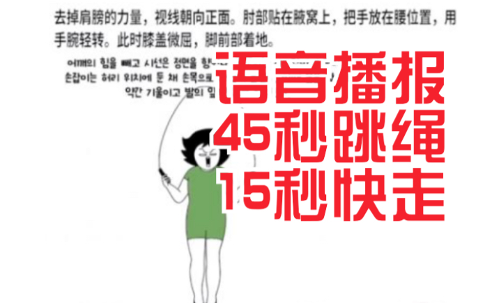 跳绳语音播报40分钟45秒跳绳15秒休息10分钟20分钟30分钟35分钟40分钟文字提示哔哩哔哩bilibili