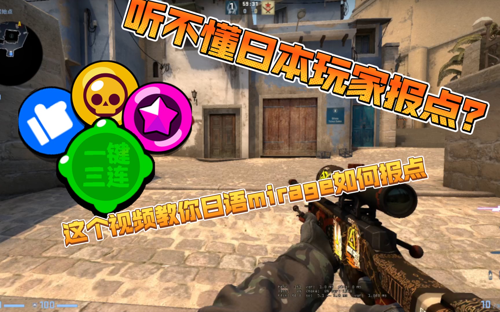 csgo中mirage各个点位的日语报点大全