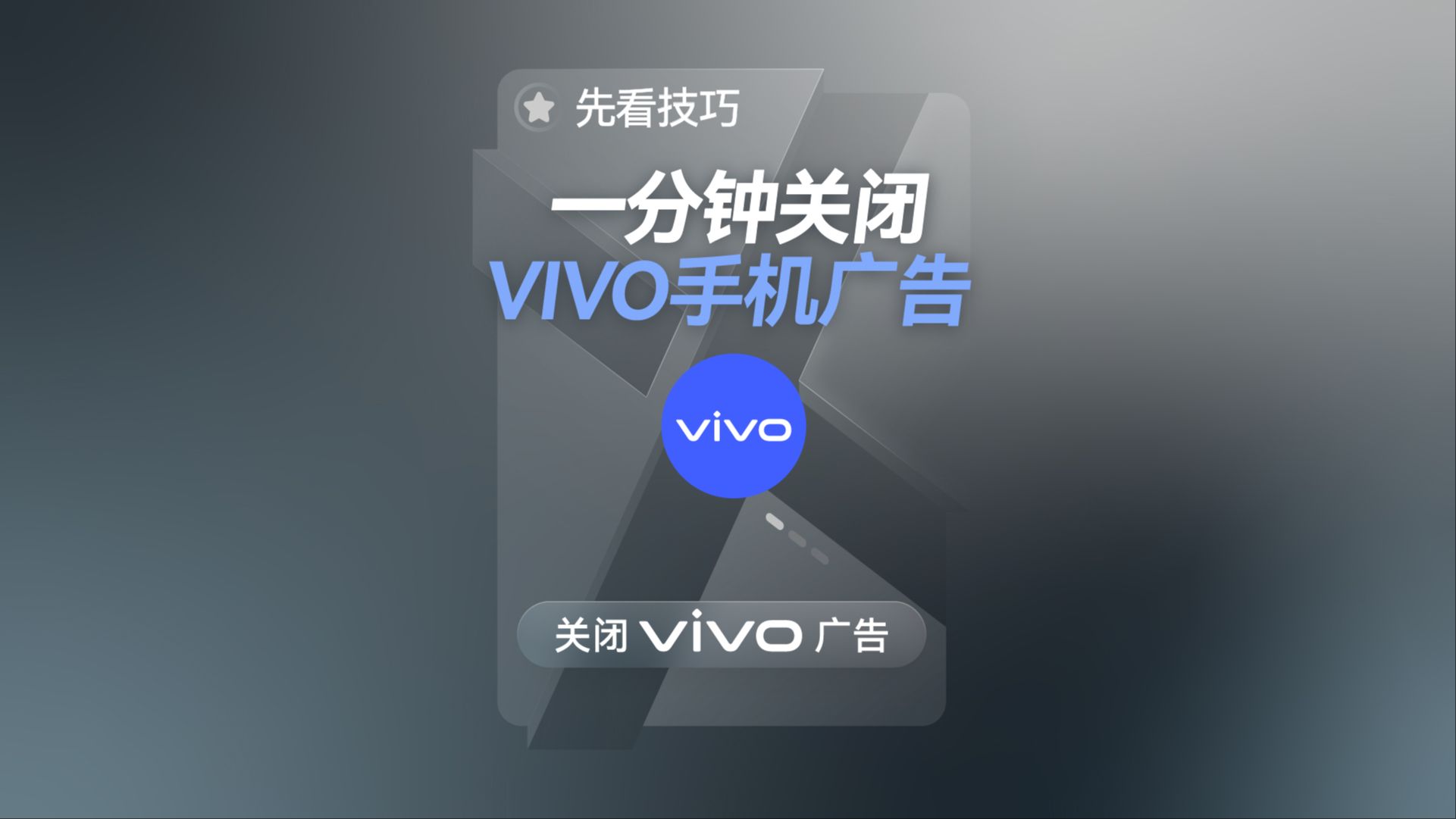 1 分钟教你关闭 vivo 手机所有系统广告哔哩哔哩bilibili