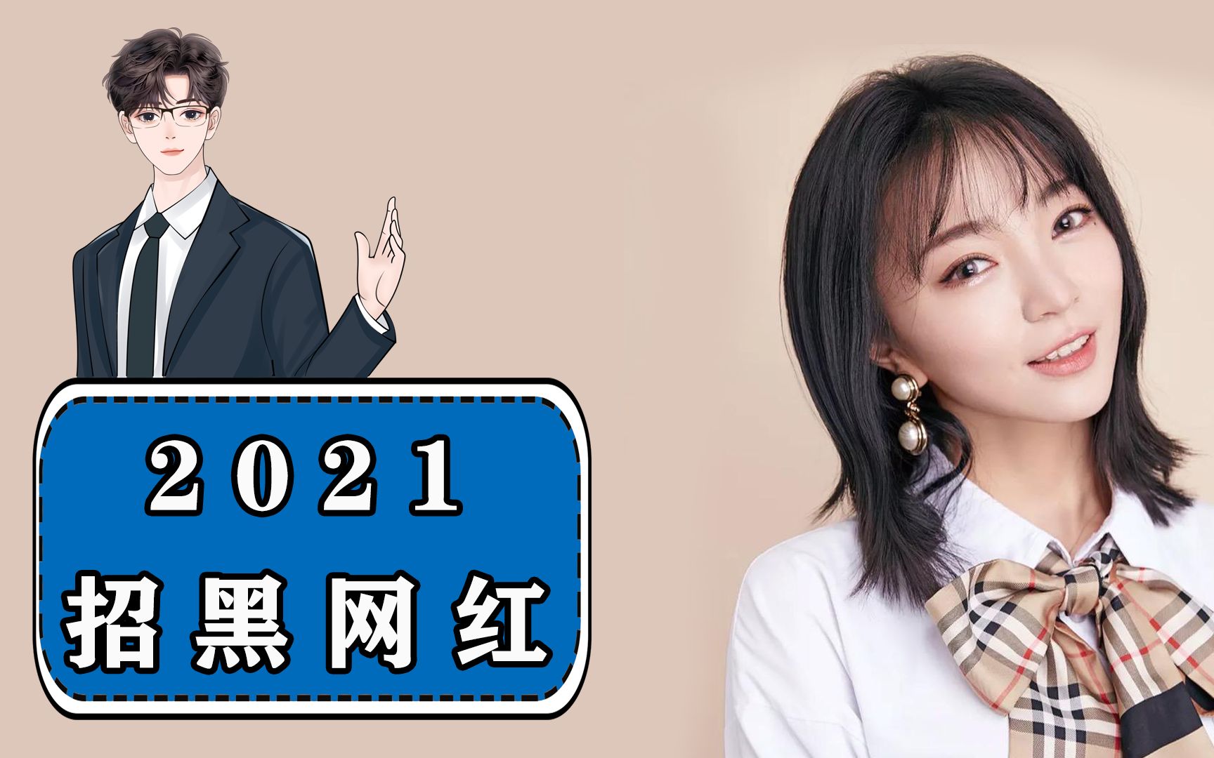 2021年的几大招黑网红:小潘潘经典成名曲直接火到被官媒点名批评