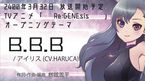 期間限定公開】B.B.B / アイリス(CV.HARUCA)_哔哩哔哩_bilibili