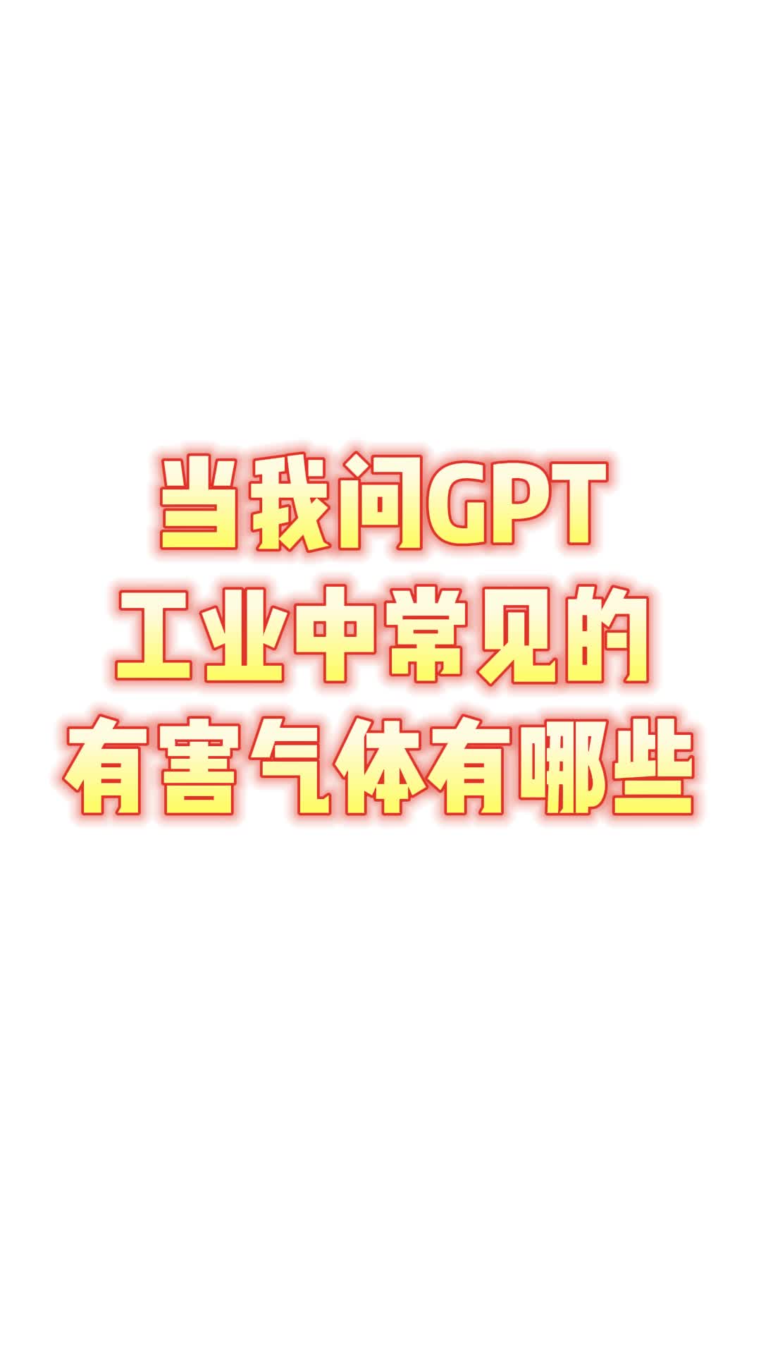 当我问GPT工业中常见的有害气体有哪些哔哩哔哩bilibili