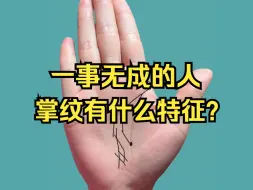 Descargar video: 一事无成的人掌纹有什么特征？