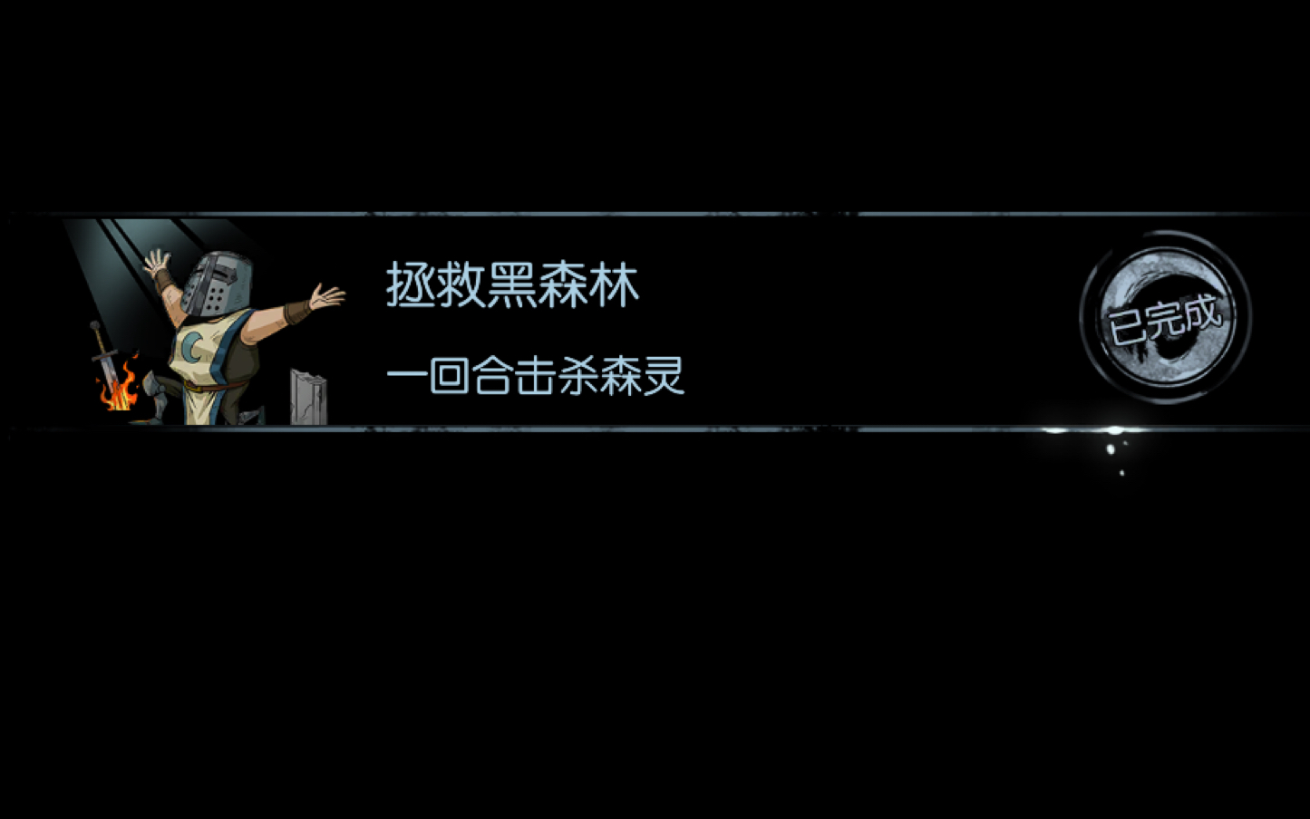 【月圆之夜】达成成就:拯救黑森林(一回合击败森灵)月圆之夜手游情报