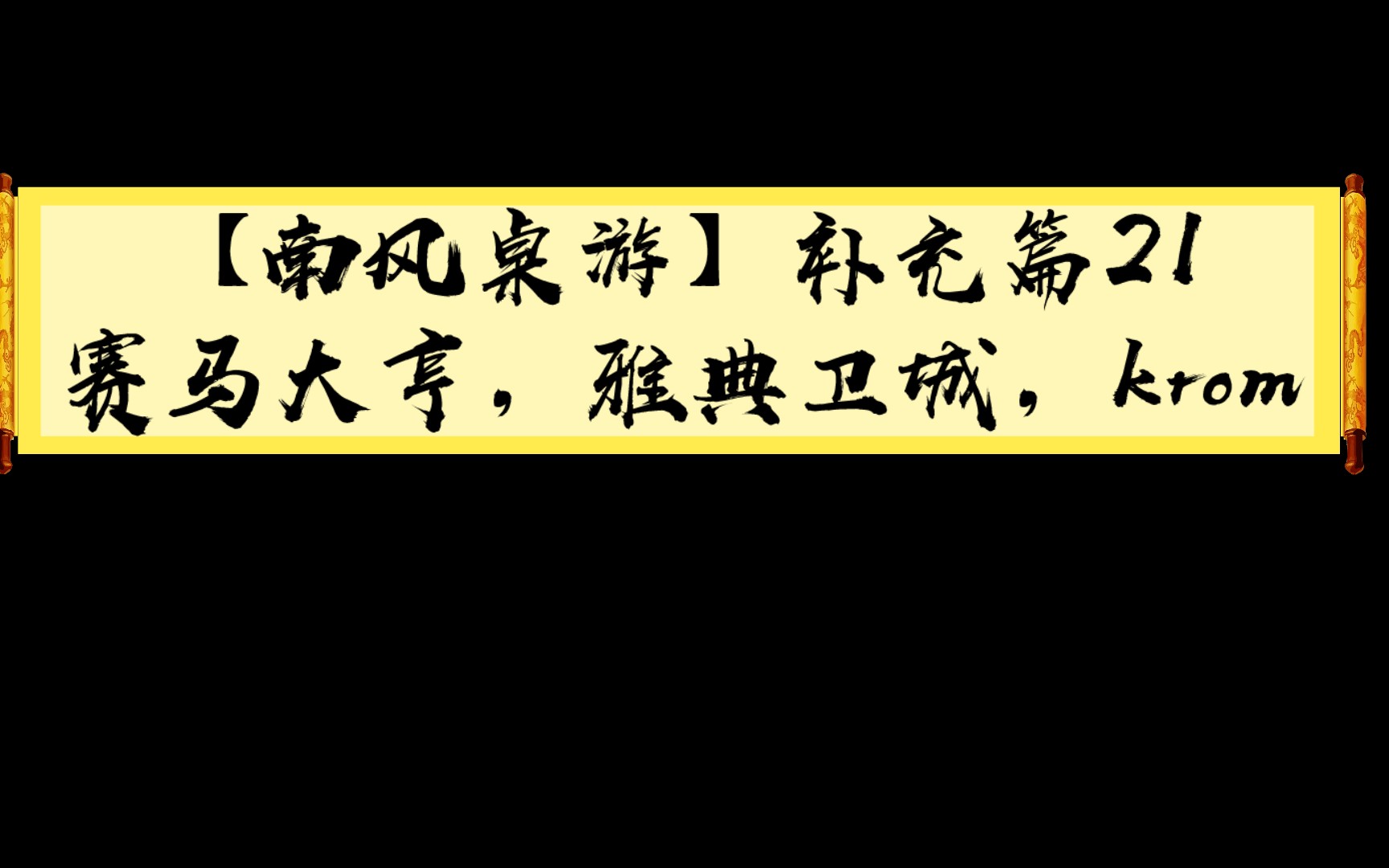 [图]【南风桌游】补充篇21 赛马大亨，雅典卫城，krom