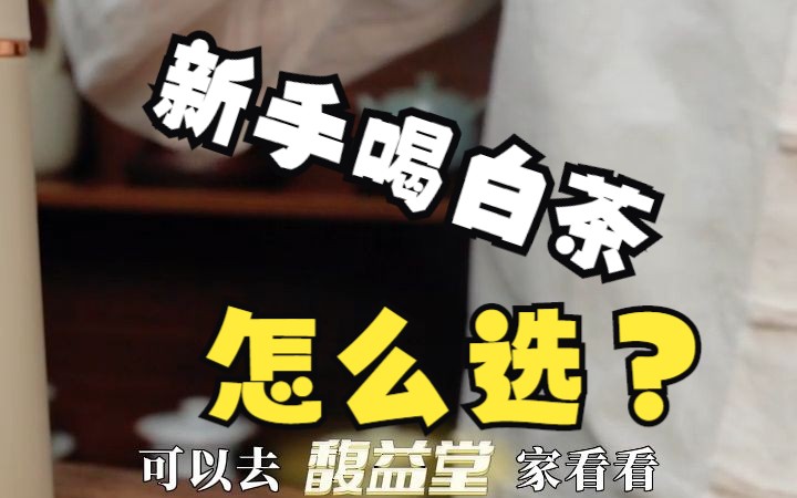 刚喝福鼎白茶,比较推荐哪款白茶呢?哔哩哔哩bilibili