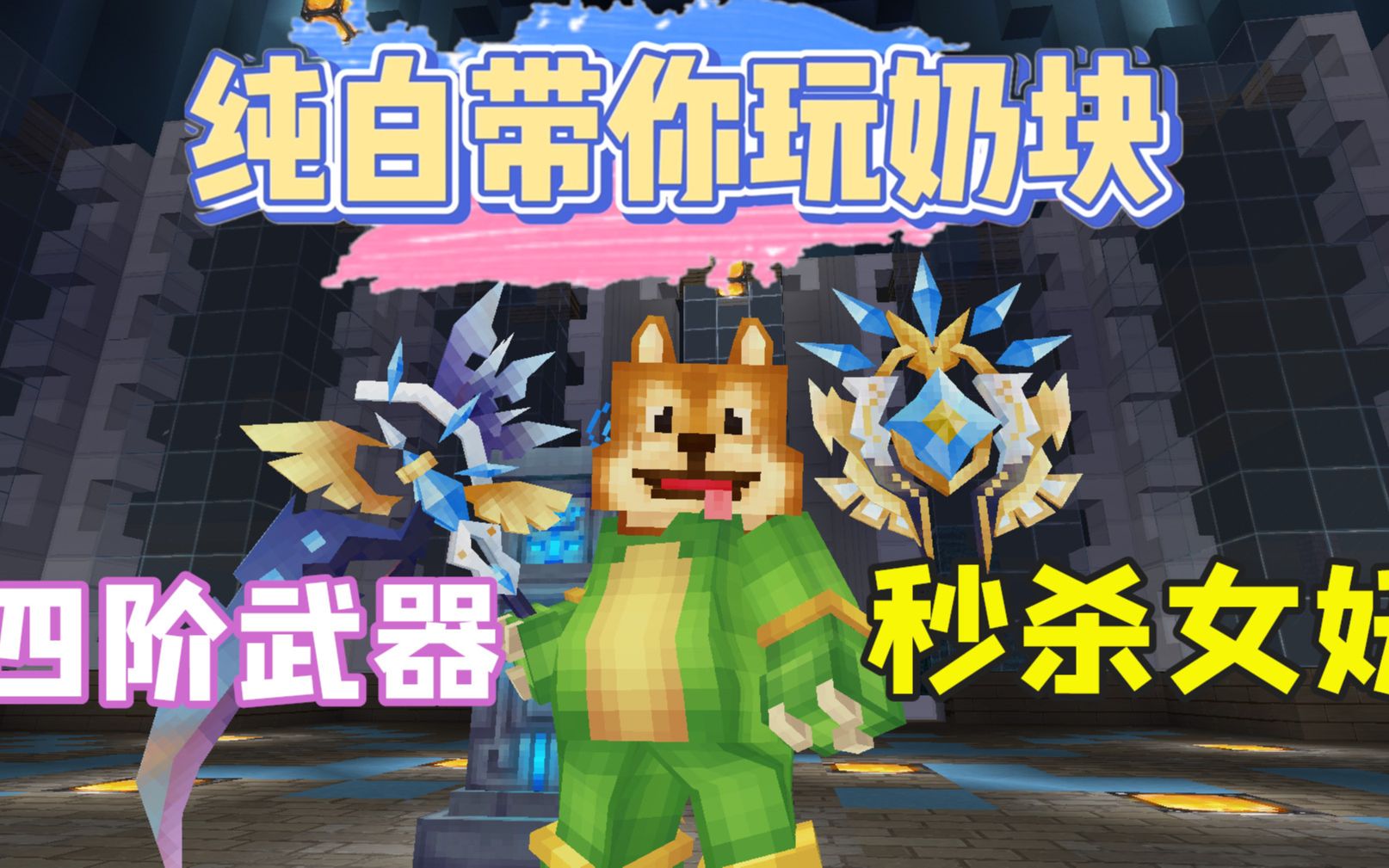 奶块手游猜猜纯白四阶镰刀几秒能秒杀女妖