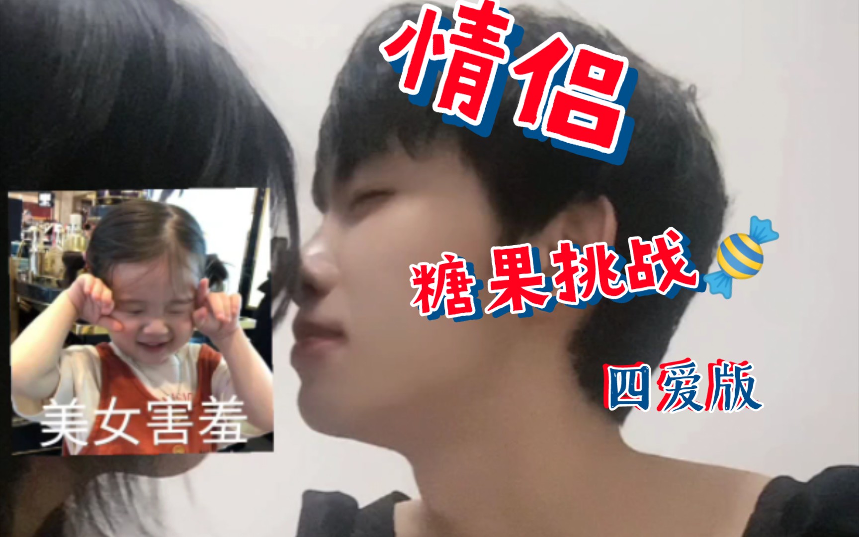 【第四爱】四爱情侣超甜糖果挑战～(删减版)