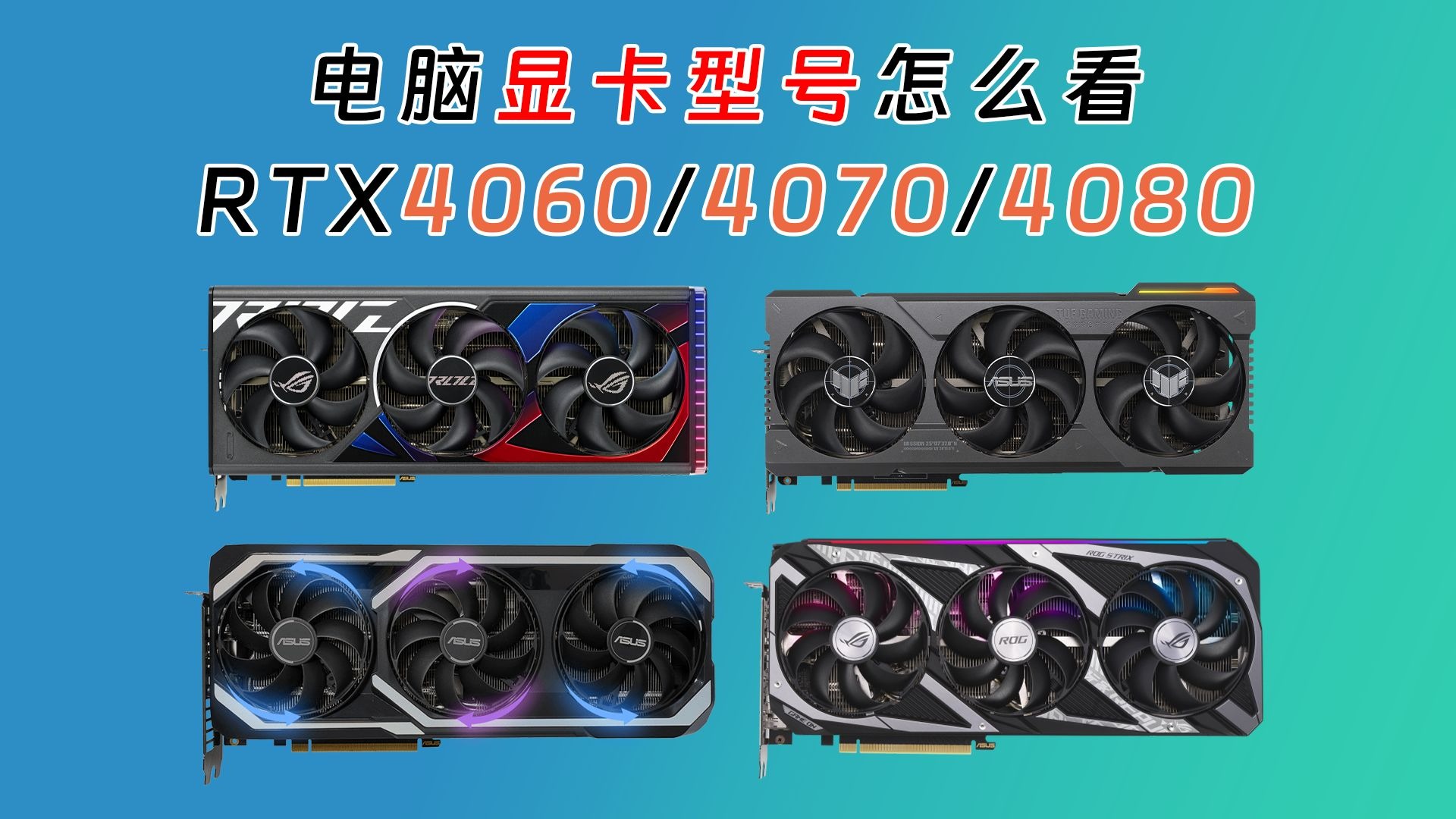 电脑的显卡型号怎么看,字母数字都是什么意思