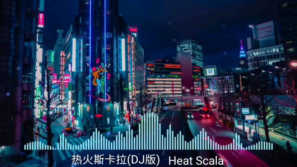 热火斯卡拉(dj版)#完整版