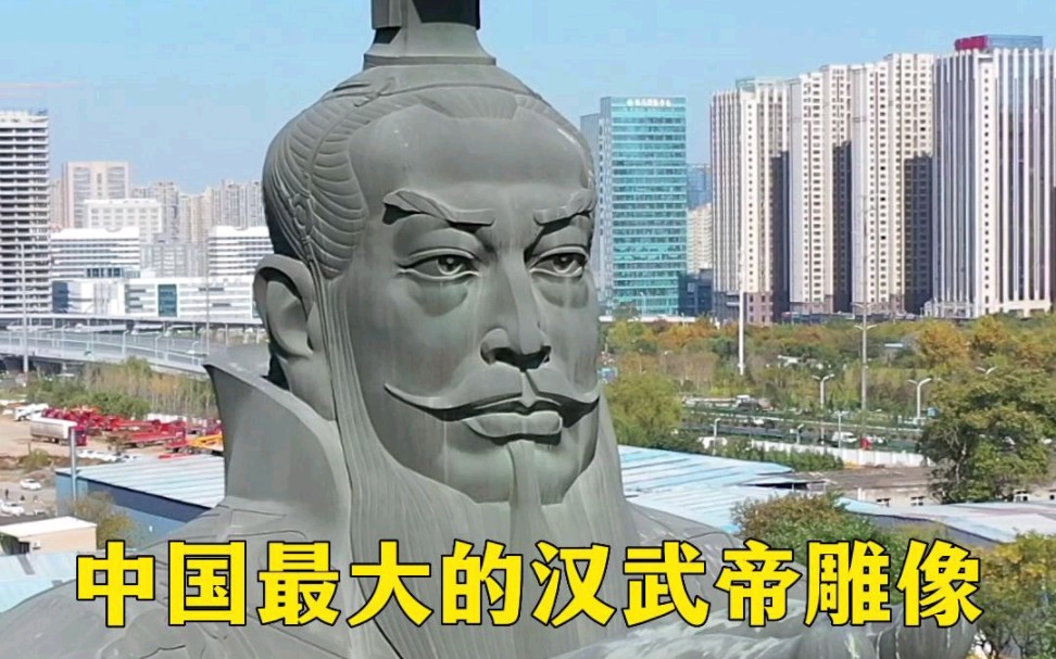 [图]这就是国内最大的皇帝雕像，汉武帝刘彻，威武雄壮，霸气十足！