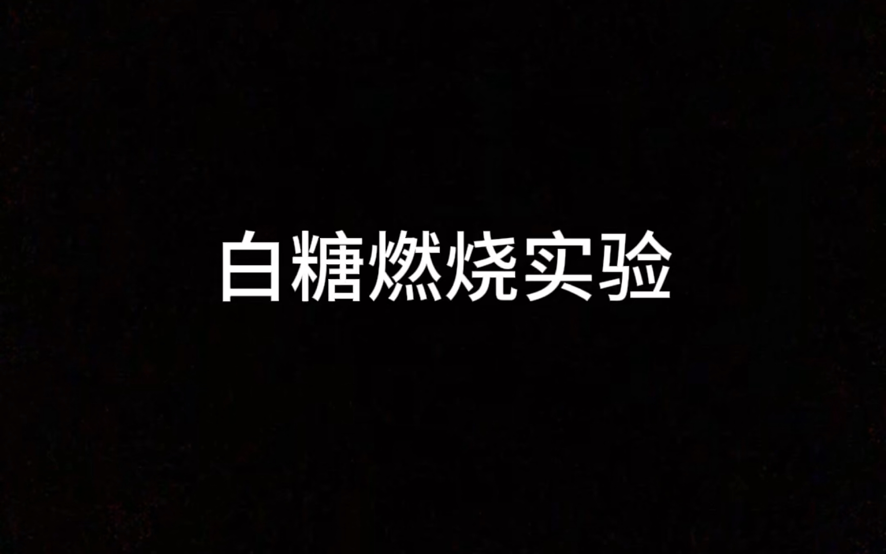 化学实验——白糖燃烧哔哩哔哩bilibili