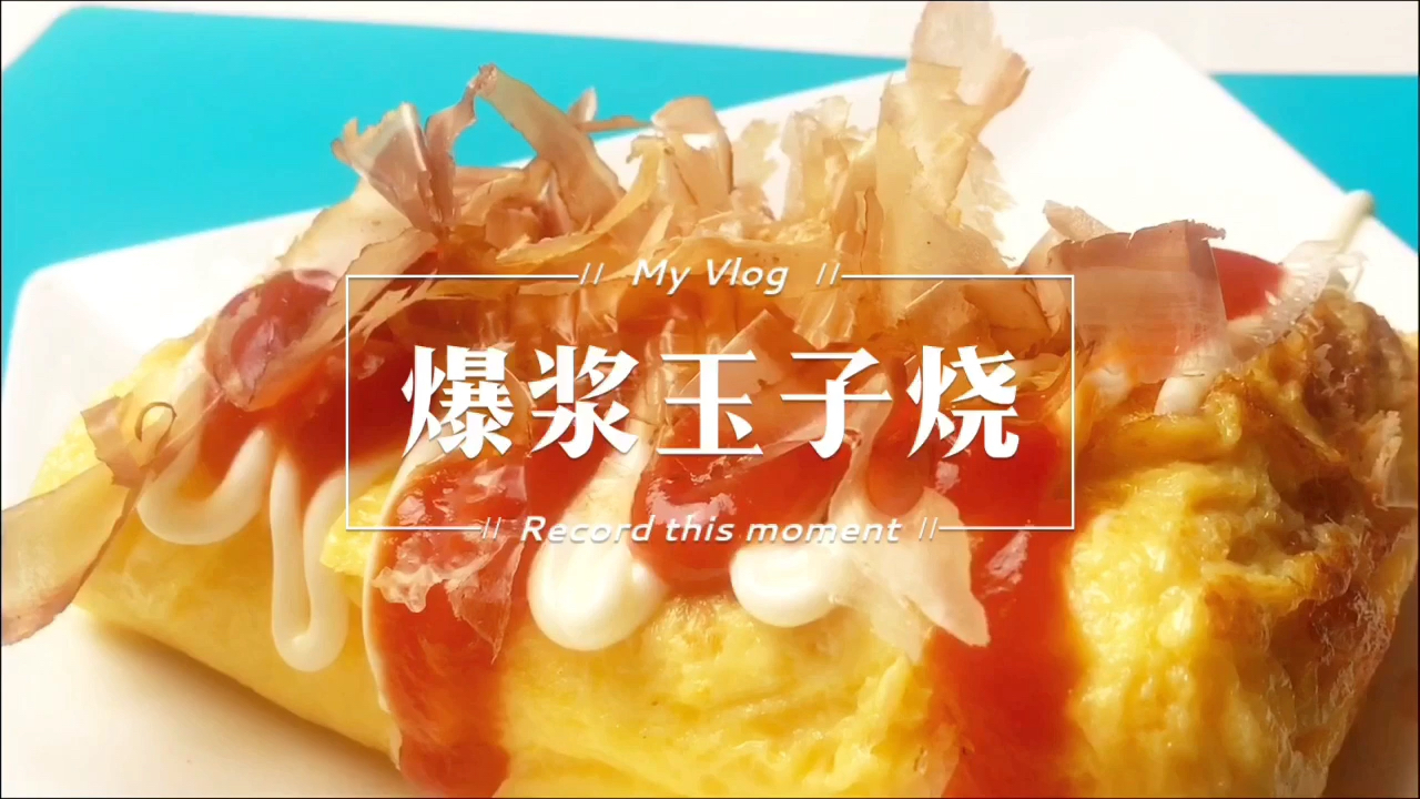 活动  【爆浆玉子烧】做法超简单!