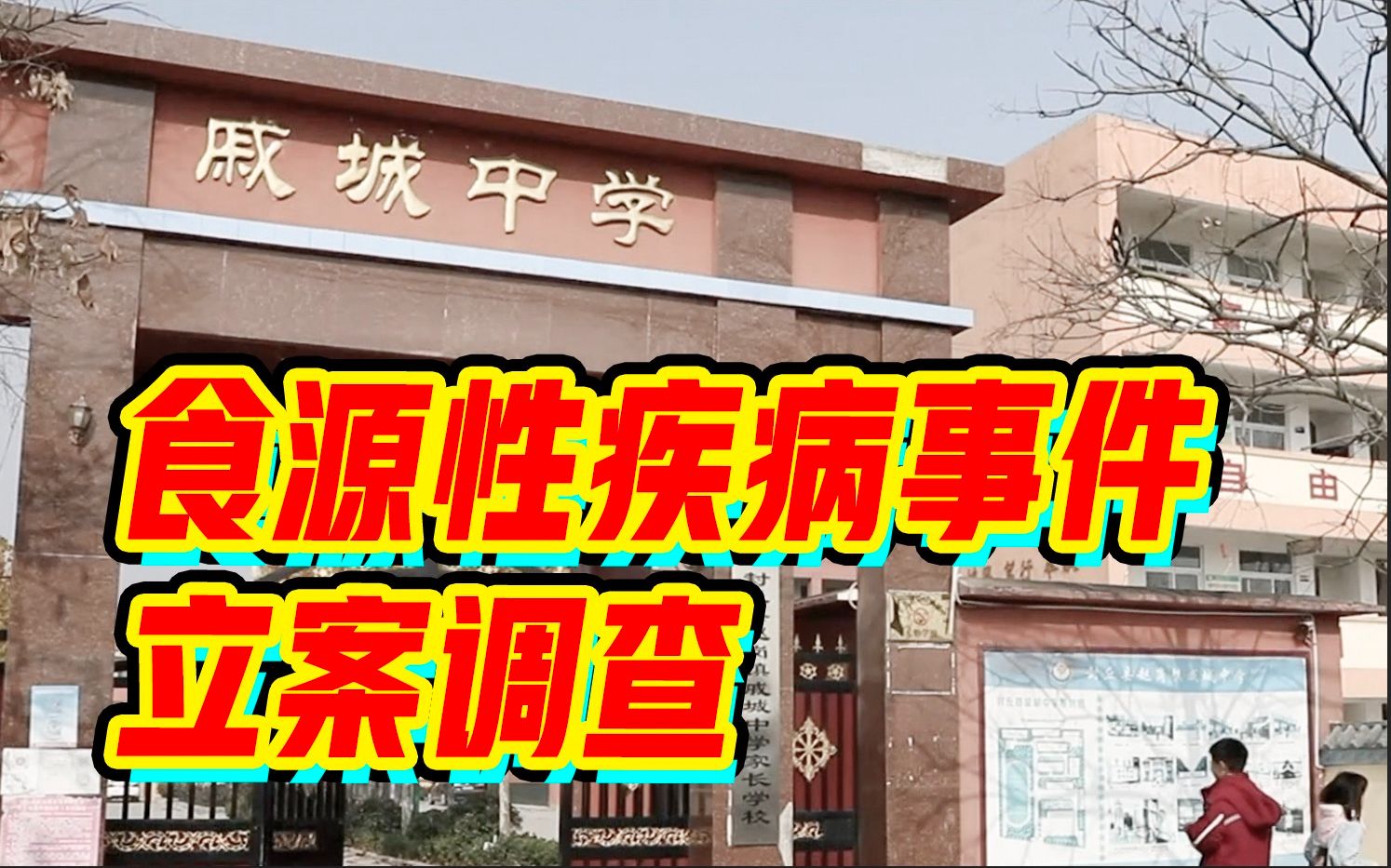 4人被立案调查,河南封丘“学生餐后呕吐腹泻”事件追踪报道哔哩哔哩bilibili