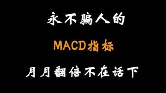 Download Video: A股：永不骗人的“MACD”指标，看懂这个技术，轻松判断高点与低点，月月翻倍不在话下！ - 1.A股：永不骗人的“MACD”指标，看懂这个技术，轻松判断高点与低