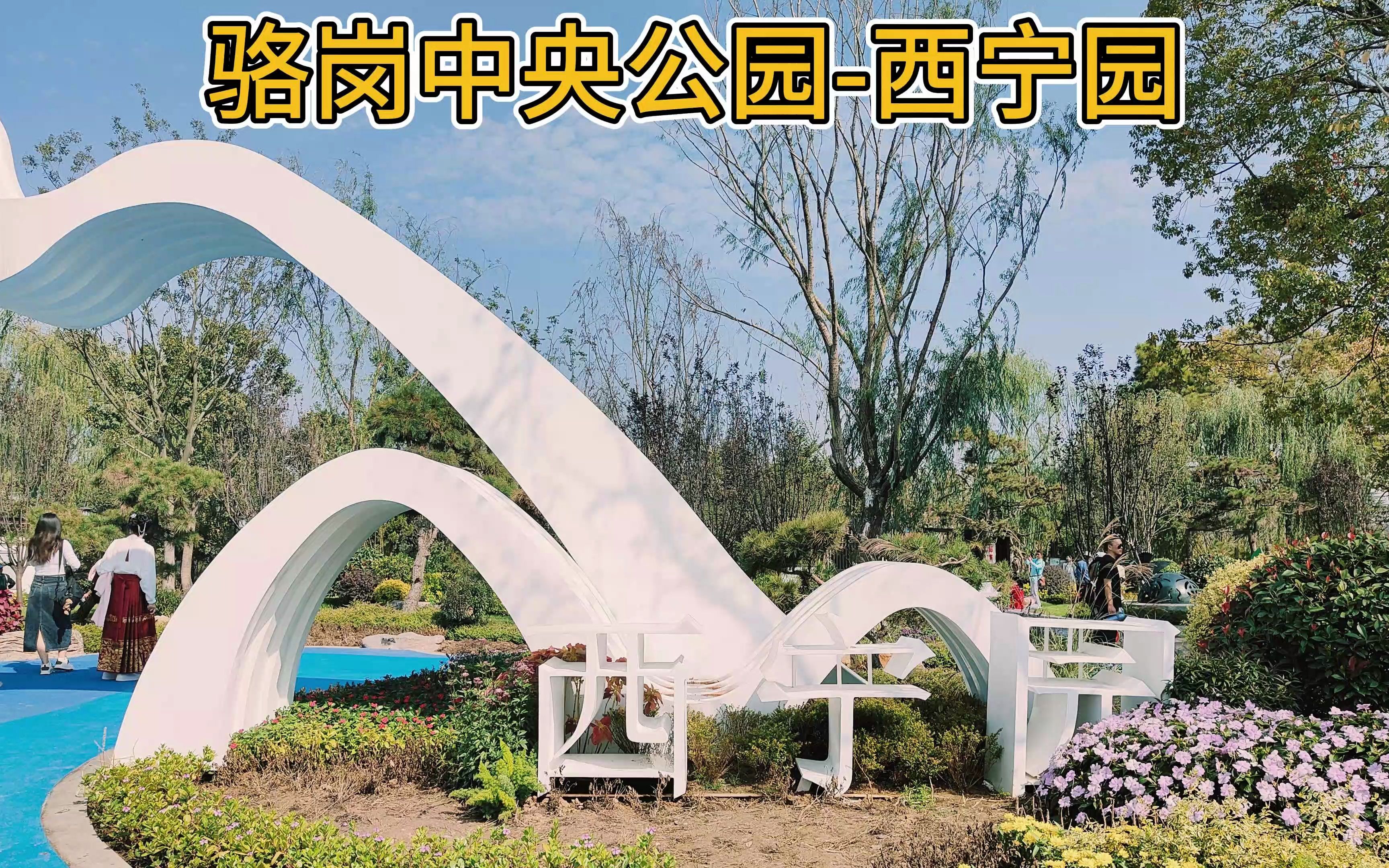 生态西宁,绿色家园,合肥骆岗中央公园西宁园