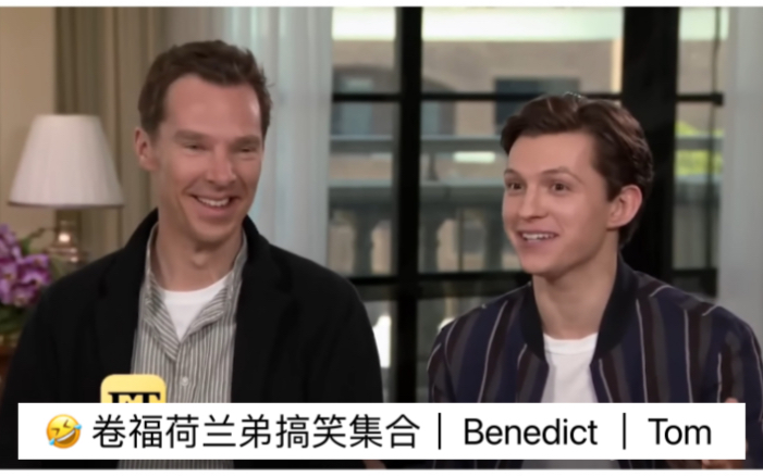 09 卷福荷兰弟搞笑集合|benedict cumberbatch|tom holland