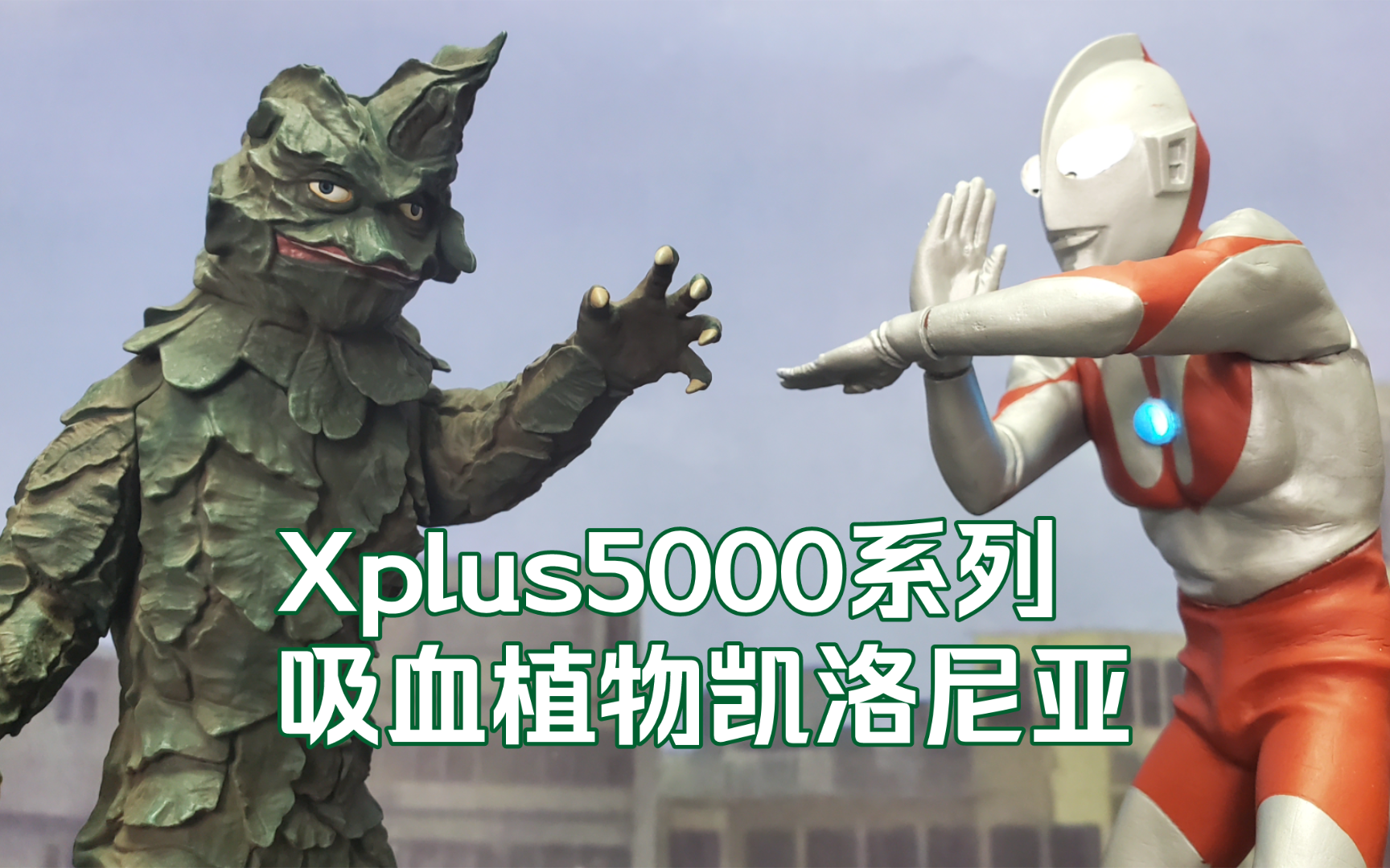 【模玩分享】Xplus大怪兽5000系列 吸血植物 凯洛尼亚哔哩哔哩bilibili