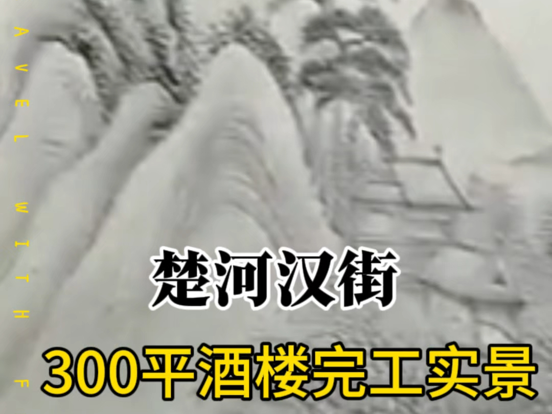 楚河汉街300平酒楼完工,大家见过这种装修风格的酒楼么?哔哩哔哩bilibili