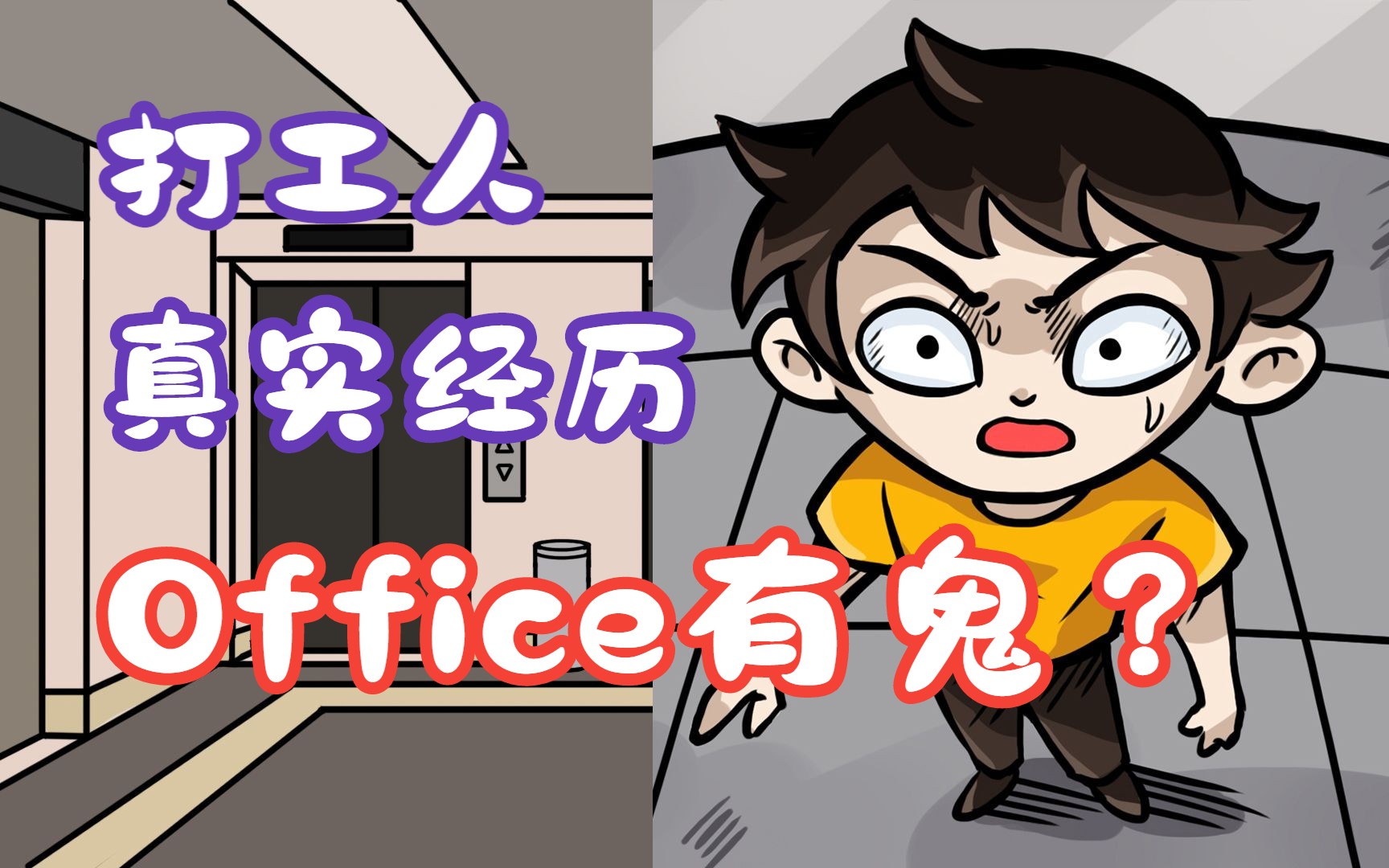 【詭畫連篇】都市篇-加班遭遇靈異事件,這棟大樓不尋常!