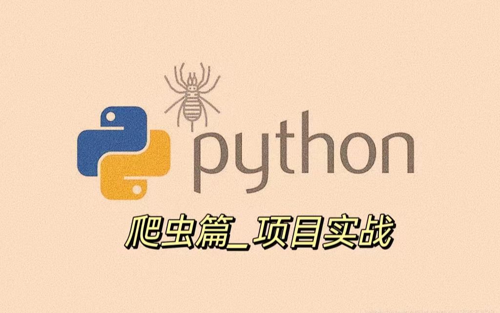 【Python爬虫项目实战】爬取豆瓣电影信息哔哩哔哩bilibili