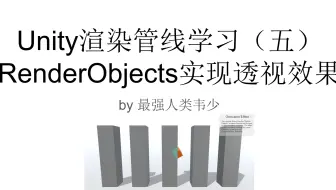 Unity渲染管线学习（五）RenderObjects实现透视效果