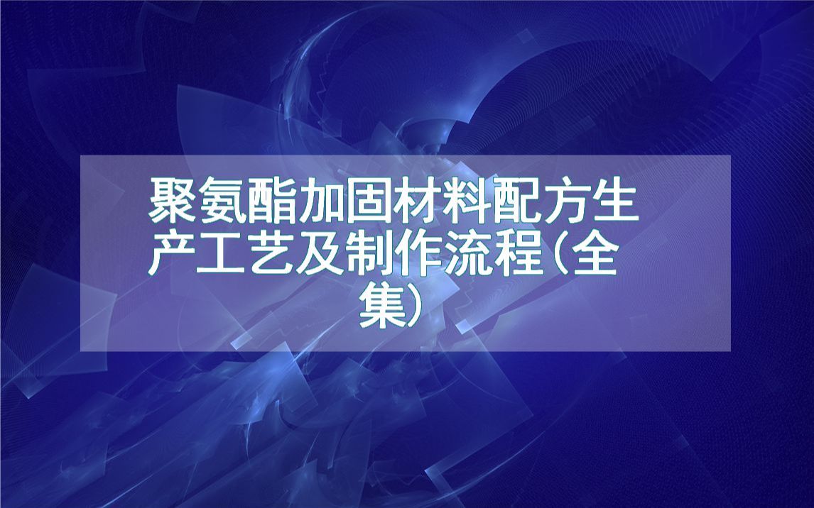 聚氨酯加固材料配方生产工艺及制作流程(全集)哔哩哔哩bilibili