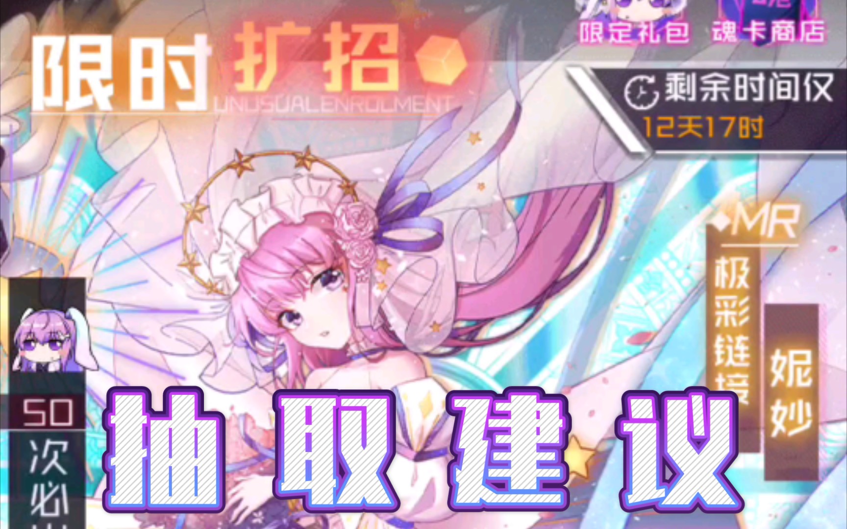 【魂器学院】妮妙限时扩招150连抽以及抽取建议